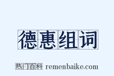 德惠组词是什么意思的图片